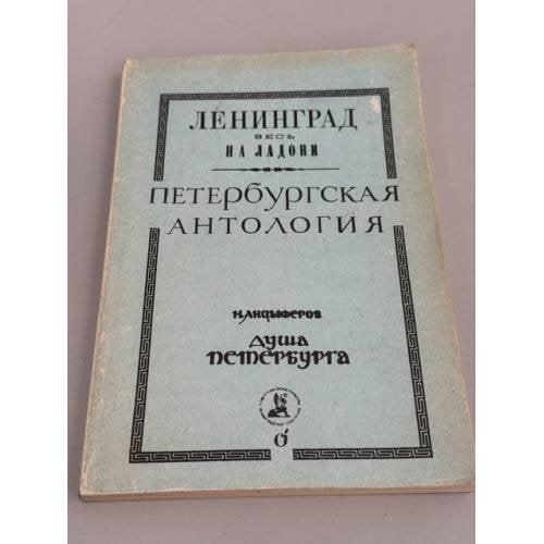 Обложка книги «Душа Петербурга. Петербургская антология» — Николай Павлович Анциферов