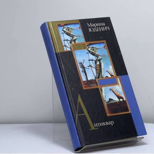 Обложка книги «Антиквар» — Марина Андреевна Юденич, ISBN 9785170169849