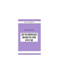 Духовные воители Руси