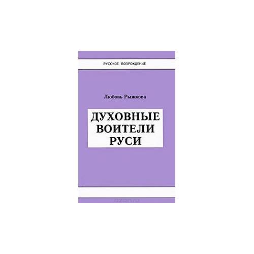 Духовные воители Руси