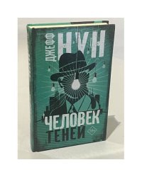 Человек теней