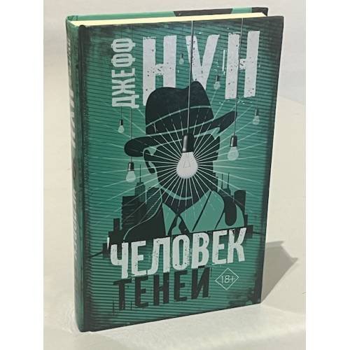Обложка книги «Человек теней» — Нун Джефф, ISBN 9785171053925