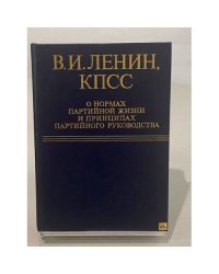 КПСС о нормах партийной жизни и принципах партийного руководства