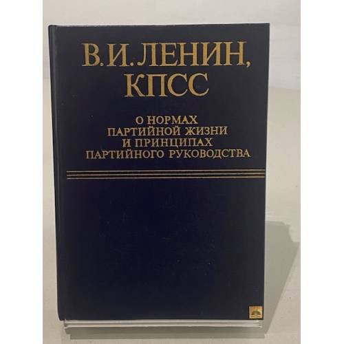Обложка книги «КПСС о нормах партийной жизни и принципах партийного руководства» — Ленин Владимир Ильич