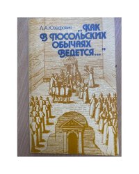 Как в посольских обычаях ведется