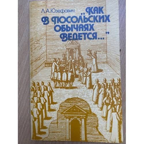 Как в посольских обычаях ведется