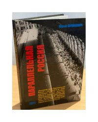 Параллельная Россия