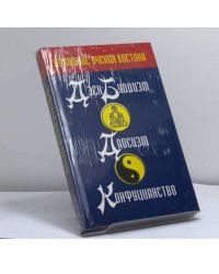 Духовные учения Востока. Дзэн-буддизм. Даосизм. Конфуцианство