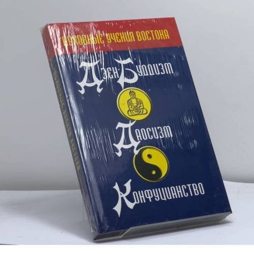 Обложка книги «Духовные учения Востока. Дзэн-буддизм. Даосизм. Конфуцианство» — Автор не указан, ISBN 9785170314515