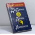 Обложка книги «Духовные учения Востока. Дзэн-буддизм. Даосизм. Конфуцианство» — Автор не указан, ISBN 9785170314515
