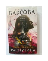 Роковое пророчество Распутина