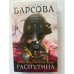 Роковое пророчество Распутина