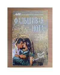 Фальшивая нота