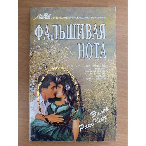 Фальшивая нота
