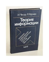 Теория информации. Теоремы кодирования для дискретных систем без памяти