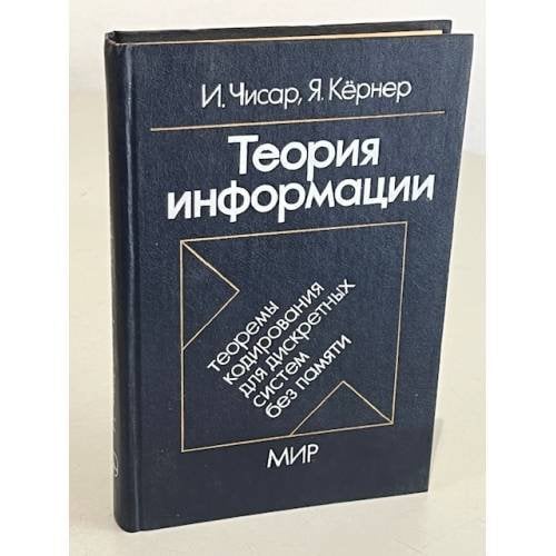 Обложка книги «Теория информации. Теоремы кодирования для дискретных систем без памяти» — Чисар И., Кернер Я.