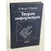 Обложка книги «Теория информации. Теоремы кодирования для дискретных систем без памяти» — Чисар И., Кернер Я.