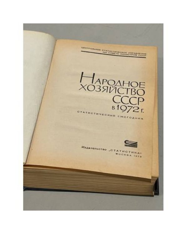 Дополнительное изображение книги «Народное хозяйство СССР в 1972 году»