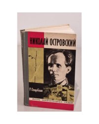 Николай Островский