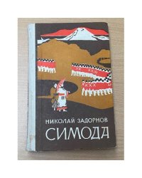 Симода