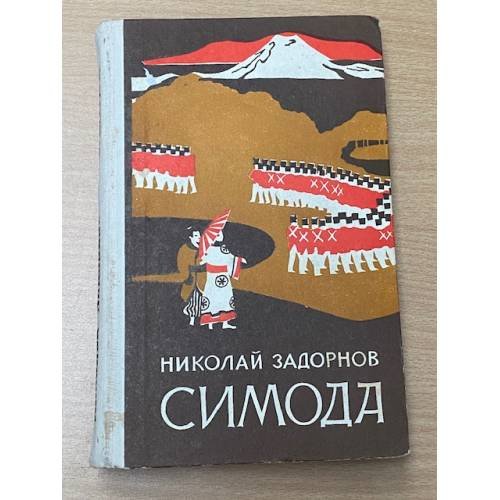 Симода