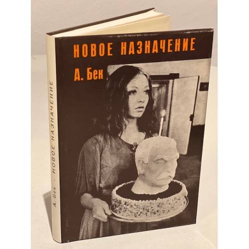 Обложка книги «Новое назначение (первое издание)» — Бек Александр Альфредович
