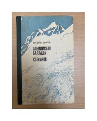 Альпийская баллада. Сотников