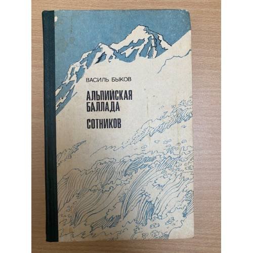 Альпийская баллада. Сотников