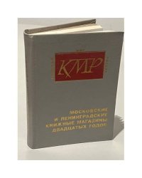 Московские и ленинградские книжные магазины двадцатых годов. Указатель