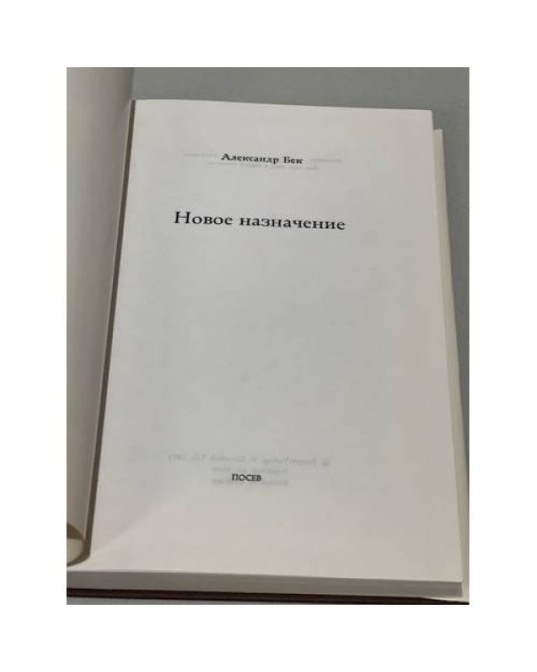 Дополнительное изображение книги «Новое назначение (первое издание)»