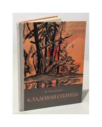 Кладовая солнца 