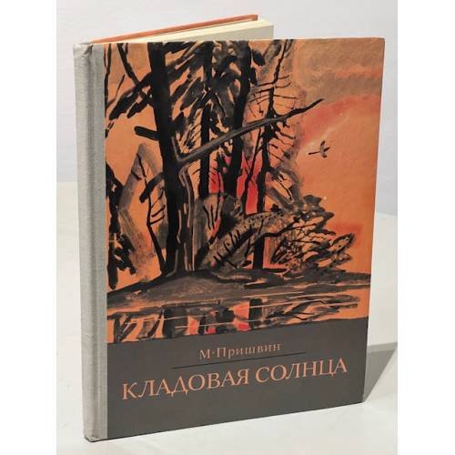 Кладовая солнца 