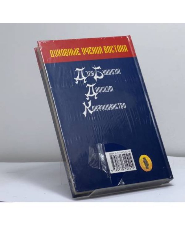 Дополнительное изображение книги «Духовные учения Востока. Дзэн-буддизм. Даосизм. Конфуцианство»