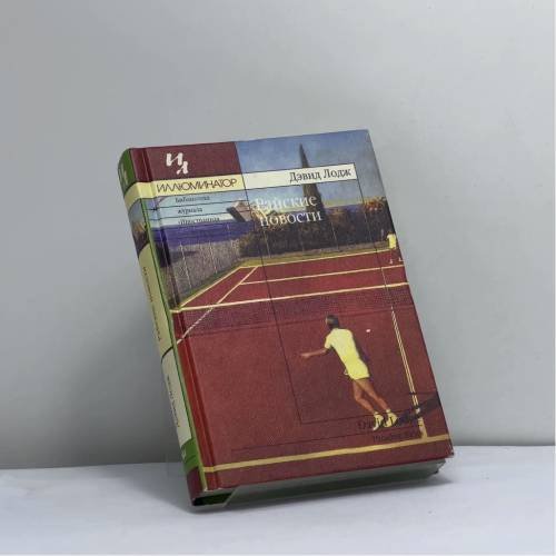 Обложка книги «Райские новости» — Дэвид Лодж, ISBN 9795941450632