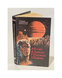 Сборник зарубежной фантастики