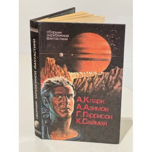 Сборник зарубежной фантастики