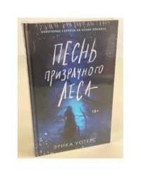 Песнь призрачного леса