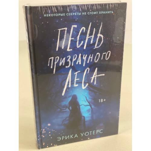 Песнь призрачного леса