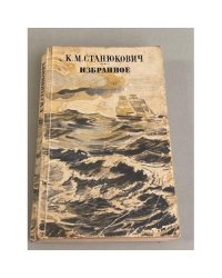 К. М. Станюкович. Избранное