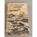 Обложка книги «К. М. Станюкович. Избранное» — Станюкович Константин Михайлович
