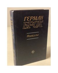 Герман Брох. Новеллы