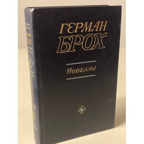 Герман Брох. Новеллы