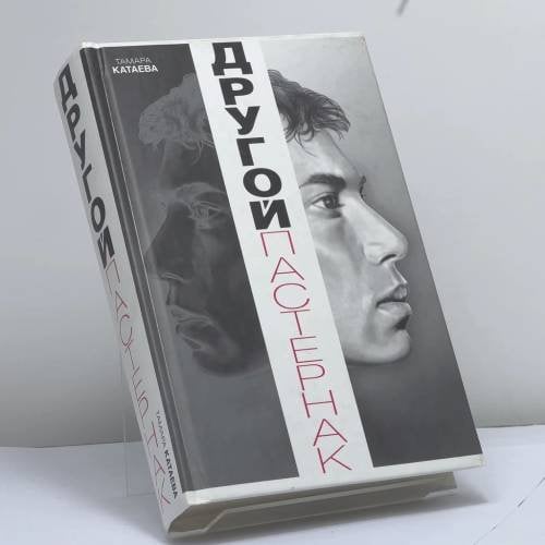 Обложка книги «Другой Пастернак: Личная жизнь. Темы и варьяции» — Тамара Катаева, ISBN 9789851416147
