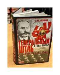 Генеральный штаб в годы войны. От Сталинграда до Берлина