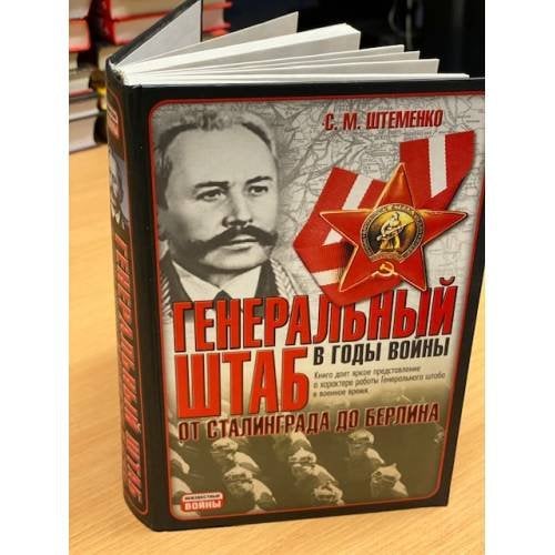 Генеральный штаб в годы войны. От Сталинграда до Берлина
