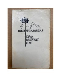 Семь весенних гроз 