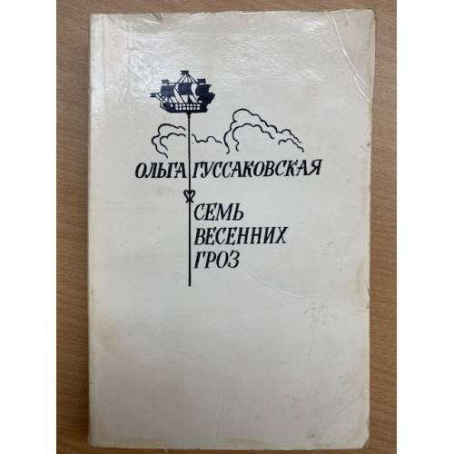 Семь весенних гроз 