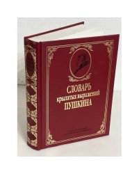 Словарь крылатых выражений Пушкина