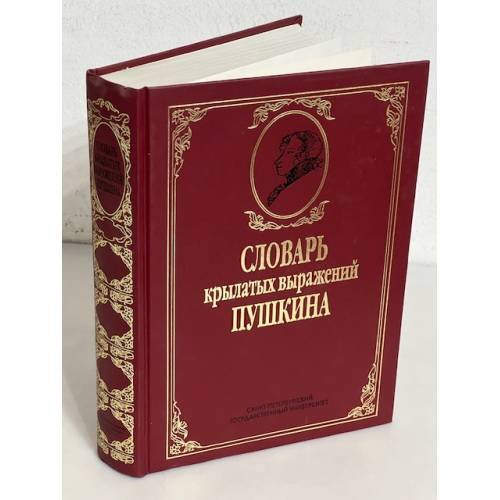 Обложка книги «Словарь крылатых выражений Пушкина» — Мокиенко Валерий Михайлович