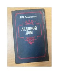 Ледяной дом